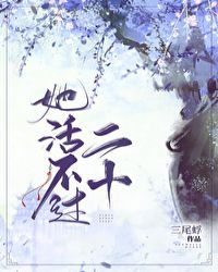 她活不过二十 封面
