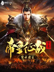 帝皇征战万界 封面