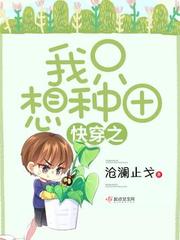 快穿之我只想种田 封面