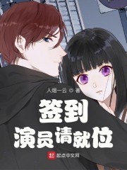 签到演员请就位 封面