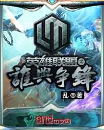 英雄联盟之谁与争锋 封面
