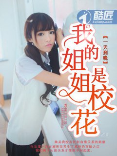 我的姐姐是校花 封面