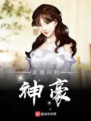 直播间的神豪 封面