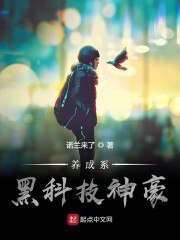 养成系黑科技神豪 封面