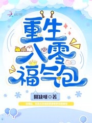 重生八零福气包 封面