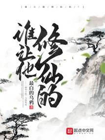 谁让他修仙的无错版 封面