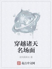 穿越诸天名场面 封面