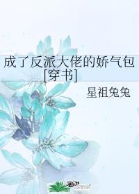成了反派大佬的娇气包[穿书] 封面