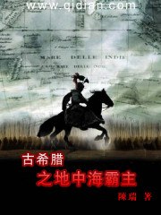 古希腊之地中海霸主 封面