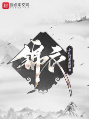 锦衣 封面