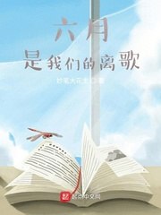 六月,是我们的离歌 封面