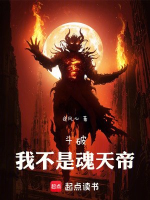 斗破：我不是魂天帝 封面