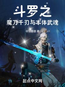 斗罗之魔刀千刃与本体武魂 封面
