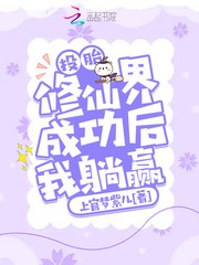 投胎修仙界成功后我躺赢 封面