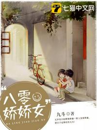 八零娇娇女 封面