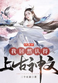 我居然认得上古神文 封面