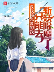 没钱谈恋爱的我只能去斩妖除魔了 封面