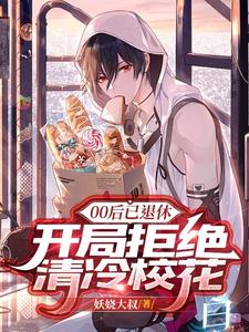 00后已退休,开局拒绝清冷校花 封面
