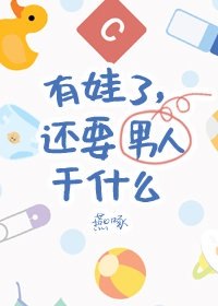 有娃了,还要男朋友干什么 封面