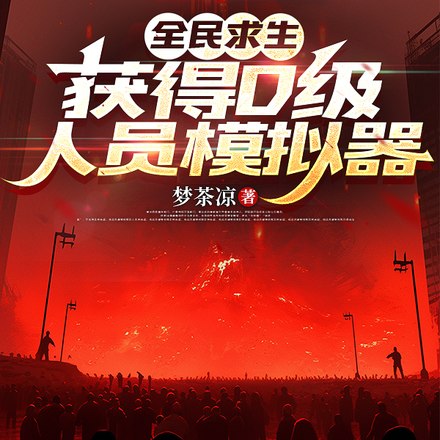全民求生，获得D级人员模拟器 封面