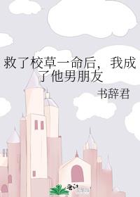 救了校草一命后，我成了他男朋友 封面