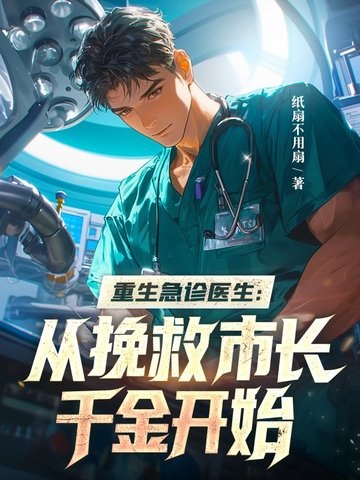重生急诊医生:从挽救市长千金开始 封面