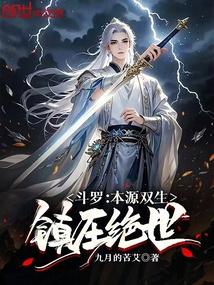 斗罗：本源双生，镇压绝世 封面