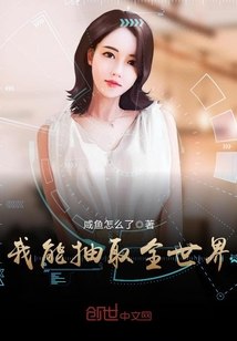 我能抽取全世界 封面
