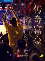 篮坛传奇富豪 封面