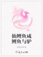 仙鲤鱼咸鲤鱼与驴 封面