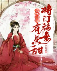 锦绣田园：将门福妻有点甜 封面