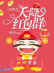 末世之天降红包群 封面