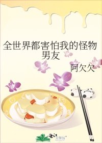 全世界都害怕我的怪物男友 封面