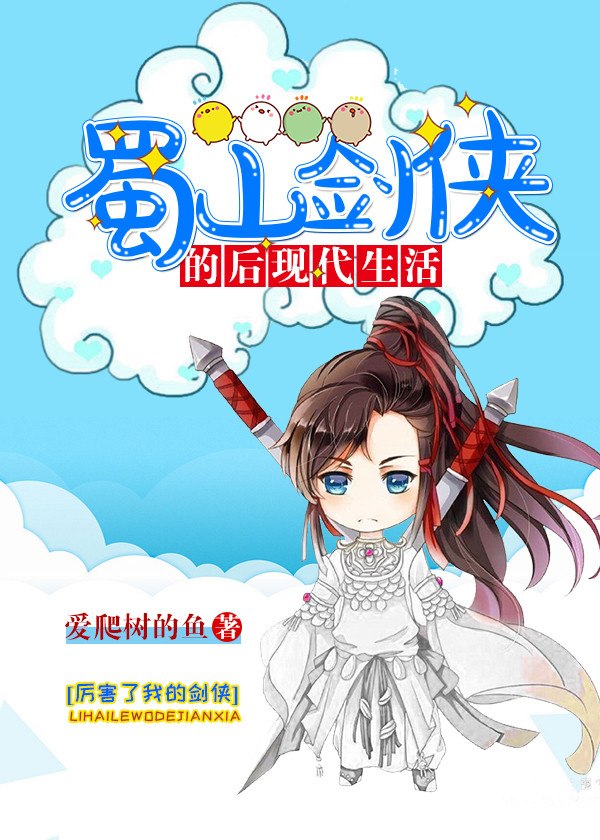 蜀山剑侠的后现代生活 封面