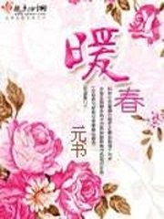 暖春 封面