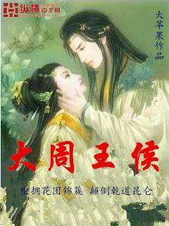 大周王侯 封面
