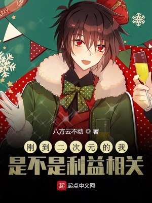 刚到二次元的我是不是利益相关 封面