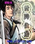 云腾仙路 封面