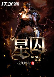 星囚 封面