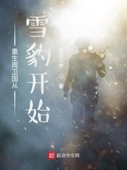 重生周卫国从雪豹开始 封面