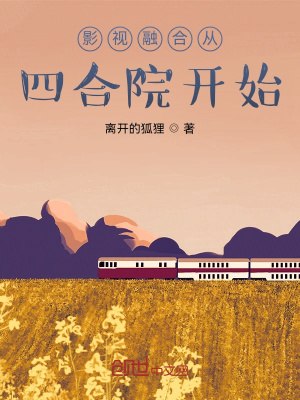 影视融合从四合院开始 封面