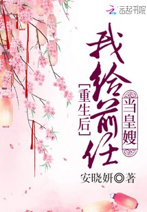 重生后我给前任当皇嫂 封面