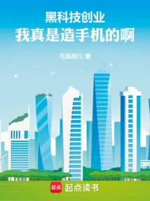 黑科技创业：我真是造手机的啊！ 封面