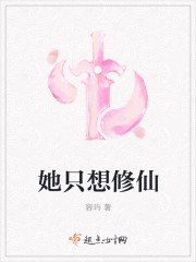 她只想修仙 封面