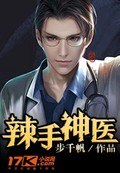 辣手神医 封面