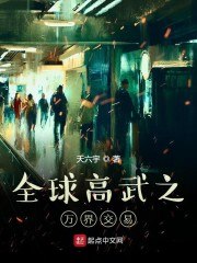 全球高武之万界交易 封面
