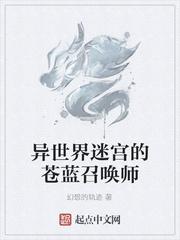 异世界迷宫的苍蓝召唤师 封面
