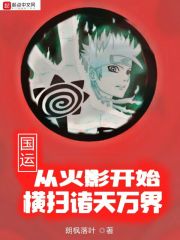 国运：从火影开始横扫诸天万界 封面