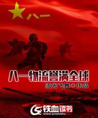 八一物流誉满全球 封面