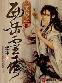 笑傲之西岳灵风 封面